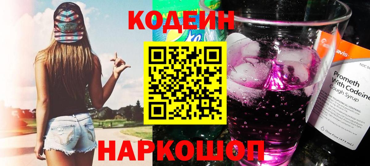 Кодеиновый сироп Lean напиток Lean (лин)  Кодеин Purple Drank  Улан-Удэ  Вход с VPN 